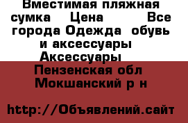 Вместимая пляжная сумка. › Цена ­ 200 - Все города Одежда, обувь и аксессуары » Аксессуары   . Пензенская обл.,Мокшанский р-н